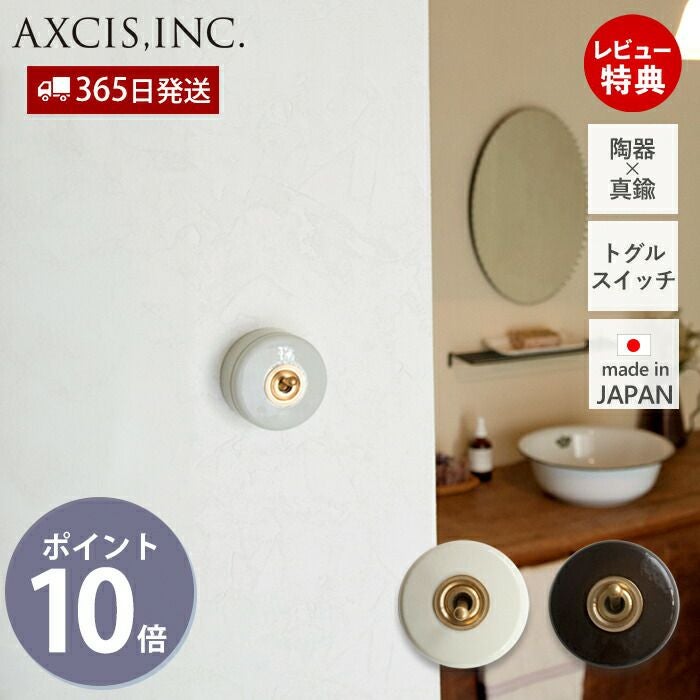 陶器スイッチ アクシス（AXCIS） | ヤマソロ公式
