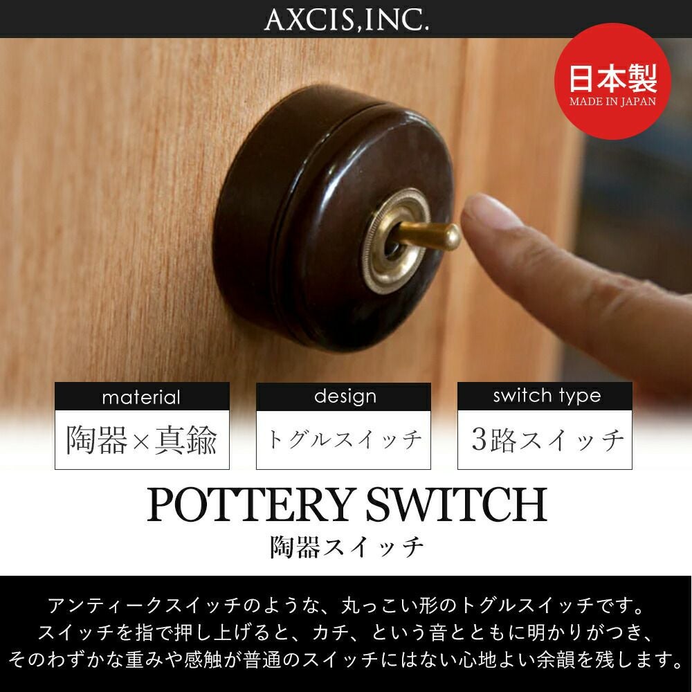 陶器スイッチ アクシス（AXCIS） | ヤマソロ公式