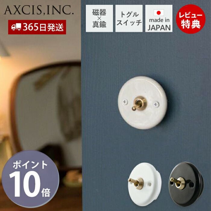 セラミックトグルスイッチ アクシス（AXCIS） | ヤマソロ公式