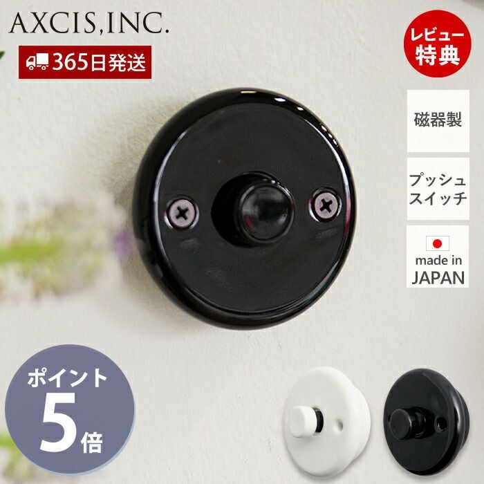 セラミックプッシュスイッチ アクシス（AXCIS） | ヤマソロ公式