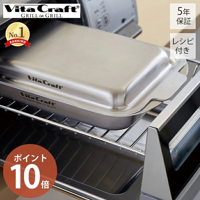 VitaCraft ステンレスグリルパン Vita Craft（ビタクラフト） 特典付 GRILL in GRILL グリルイングリル