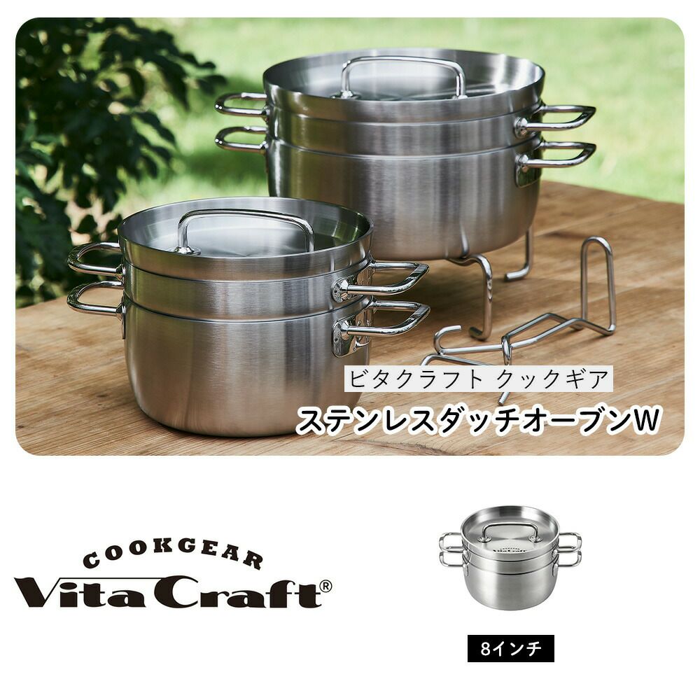 ビタクラフト(Vita Caft) ステンレスダッチオーブンW 8インチ