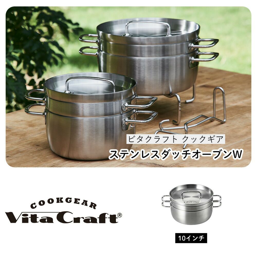 ビタクラフト(Vita Caft) ステンレスダッチオーブンW 10インチ