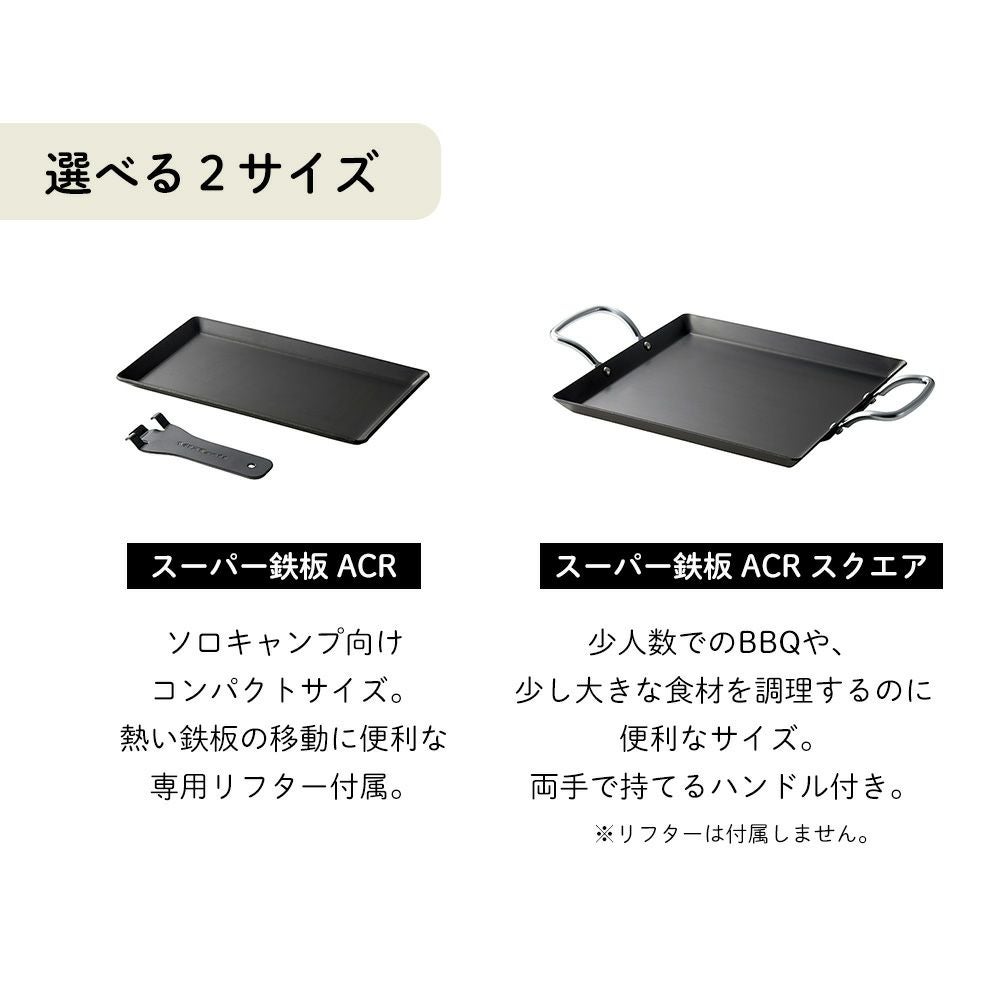 ビタクラフト(Vita Caft) スーパー鉄板ACR | ヤマソロ公式