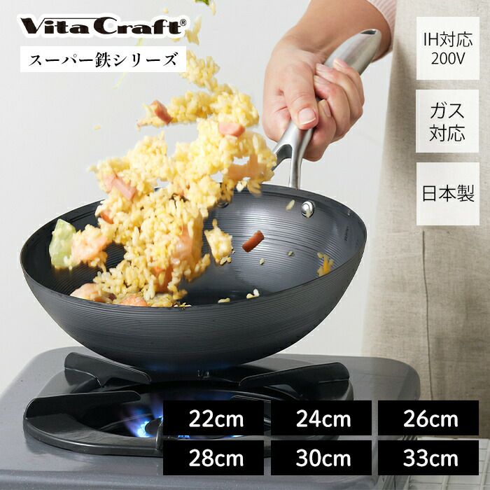 ビタクラフト(Vita Caft) スーパー鉄ウォックパン22cm | ヤマソロ公式