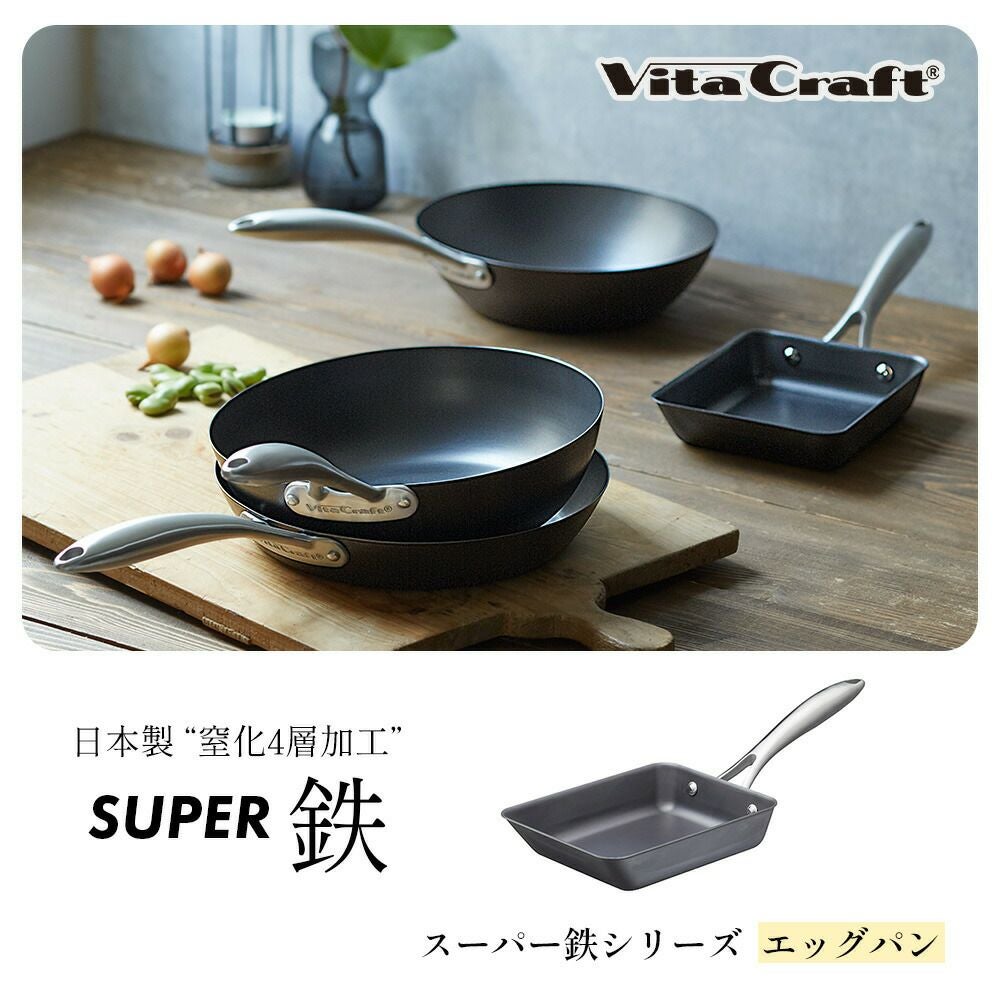 ビタクラフト(Vita Caft) スーパー鉄エッグパン | ヤマソロ公式