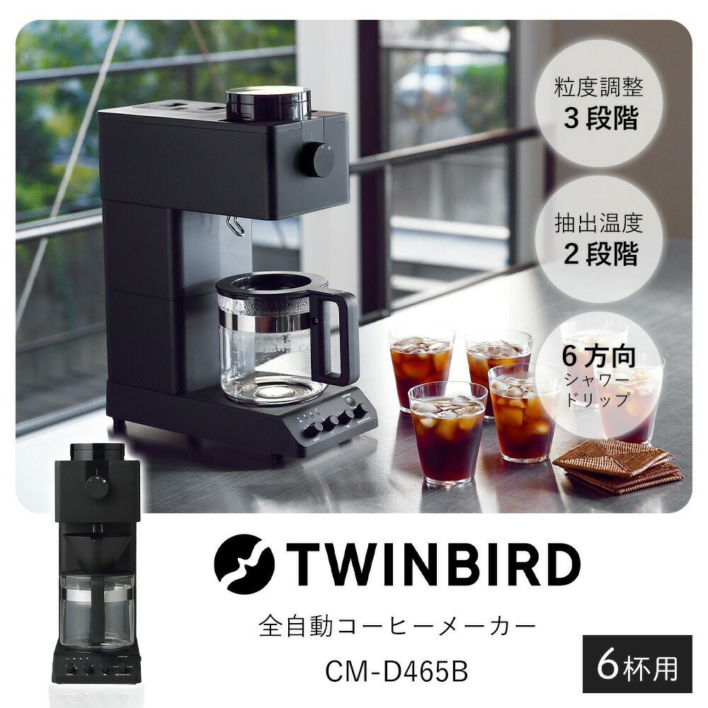 全自動コーヒーメーカー ツインバード CM-D465B | ヤマソロ公式