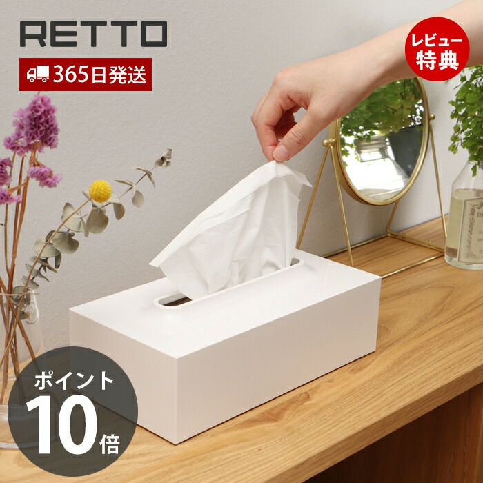 RETTO ティッシュケース | ヤマソロ公式