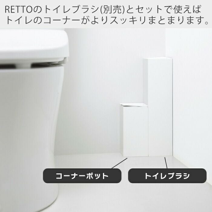 retyさん専用 RETTO コーナーポット | ヤマソロ公式