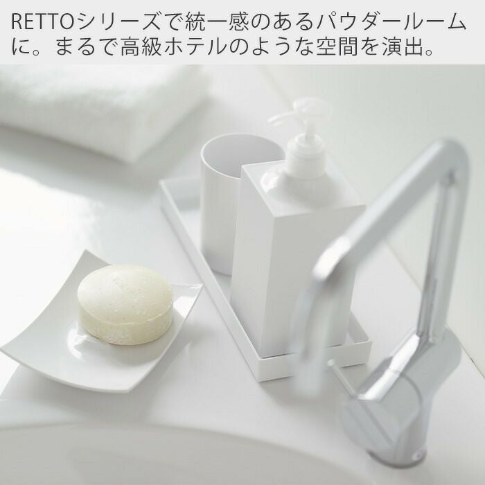 RETTO ソープディッシュ | ヤマソロ公式