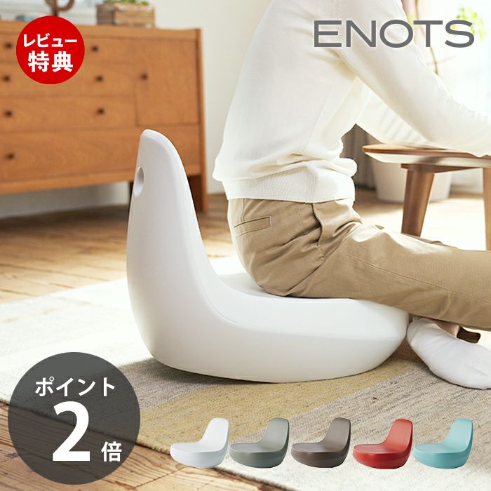 ENOTS フロアチェア | ヤマソロ公式