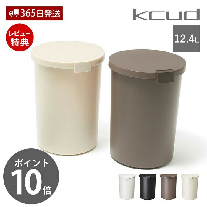 kcud ラウンドロック ごみ箱 | ヤマソロ公式