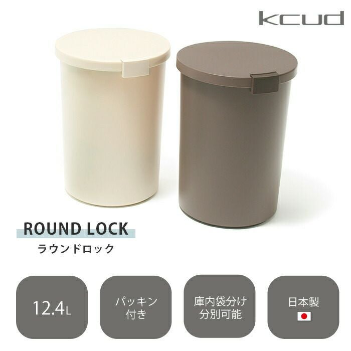 kcud ラウンドロック ごみ箱 | ヤマソロ公式