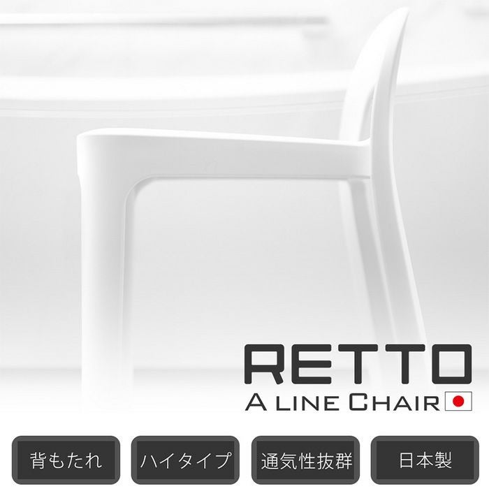 RETTO Aラインチェア | ヤマソロ公式