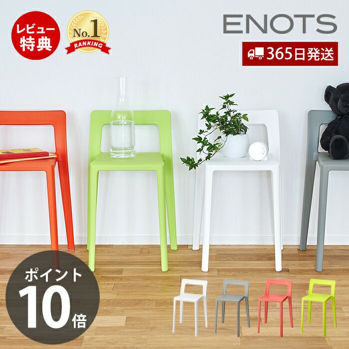 ENOTS ミニマルチェア 椅子 2脚セット ENOTS ミニマルチェア | ヤマソロ公式
