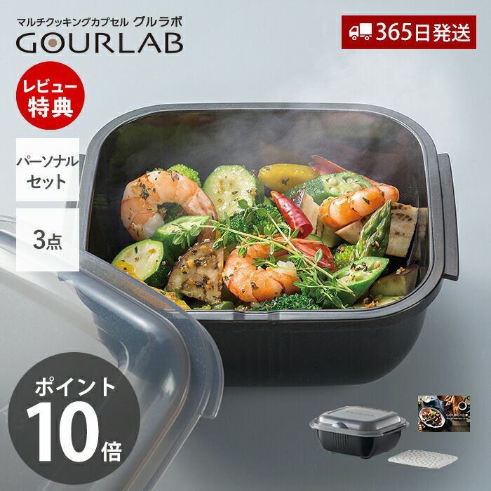 GOURLAB グルラボプラス パーソナルセット | ヤマソロ公式