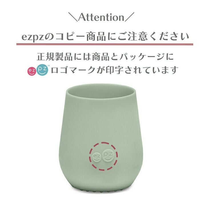 イージーピージー(ezpz) Tiny Cup | ヤマソロ公式