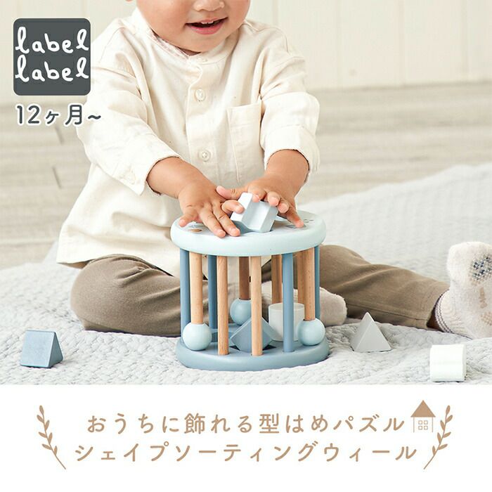 レーベルレーベル(labellabel ) シェイプソーティングウィール
