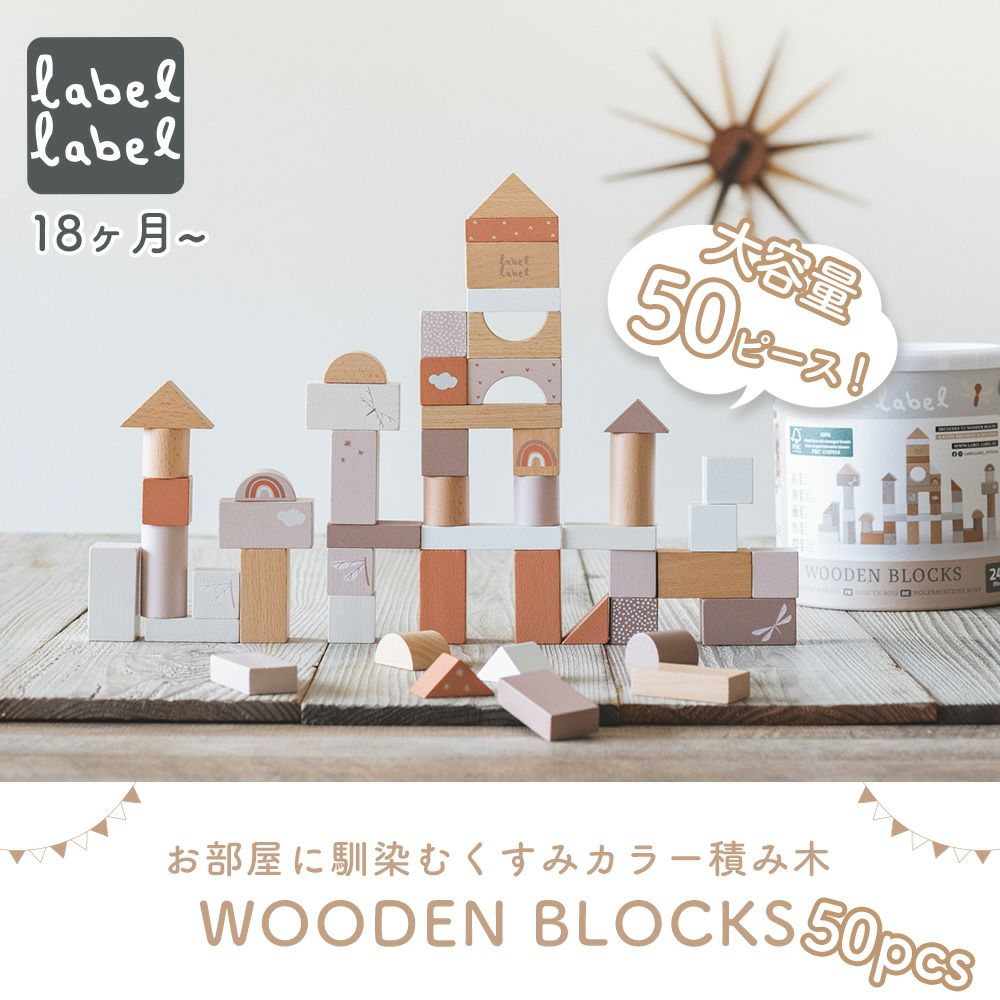 レーベルレーベル(labellabel ) ウドゥンブロックス50pcs | ヤマソロ公式