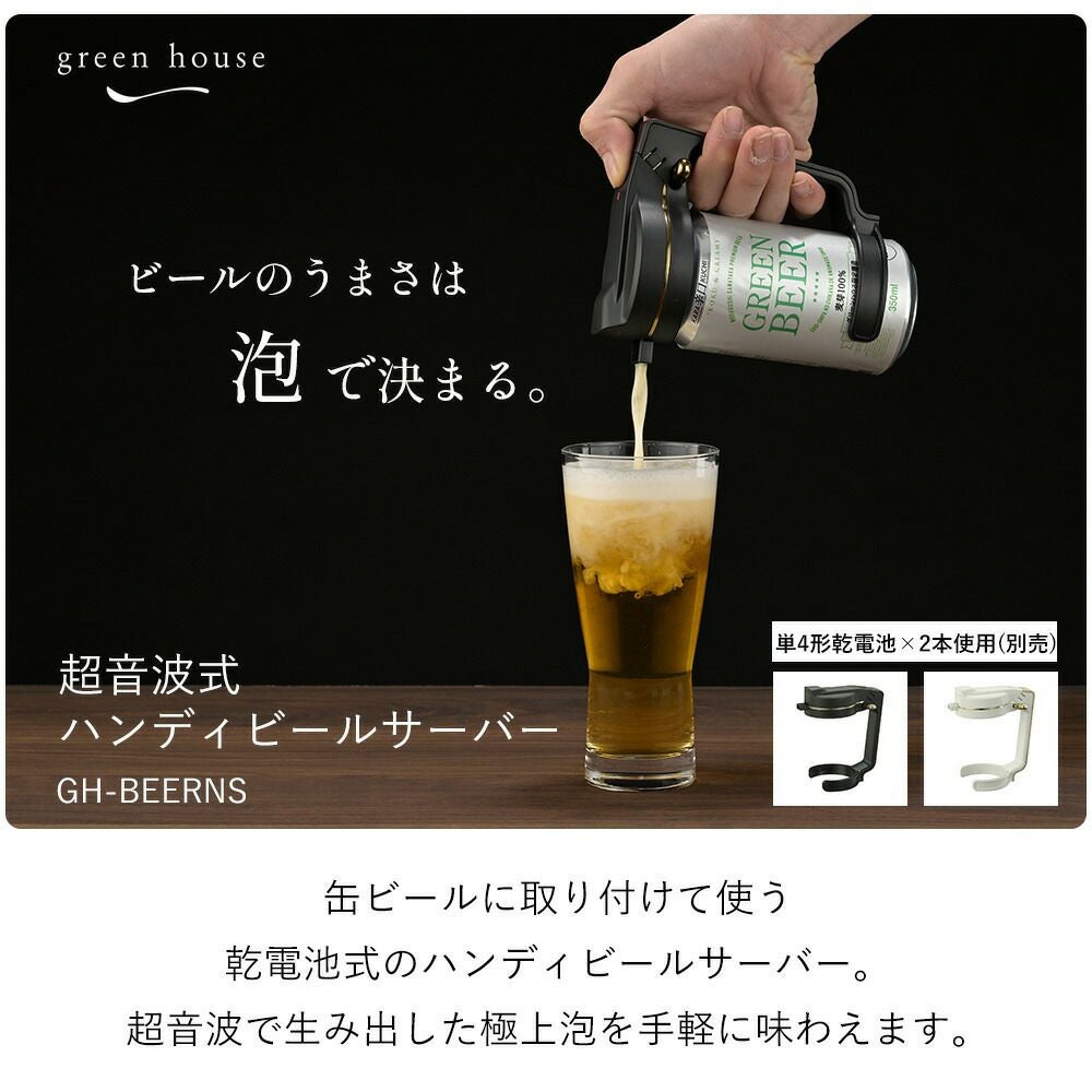 ハンディビールサーバー GH-BEERNS | ヤマソロ公式