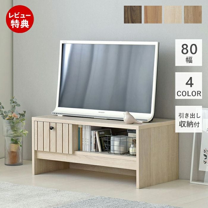 テレビボード 80cm幅 TIFFY ティフィー | ヤマソロ公式