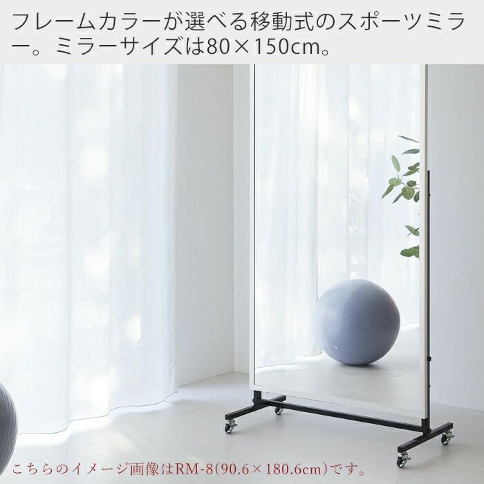 割れない鏡 80×150 スポーツミラー移動式コンパクト RM-80C | ヤマソロ公式