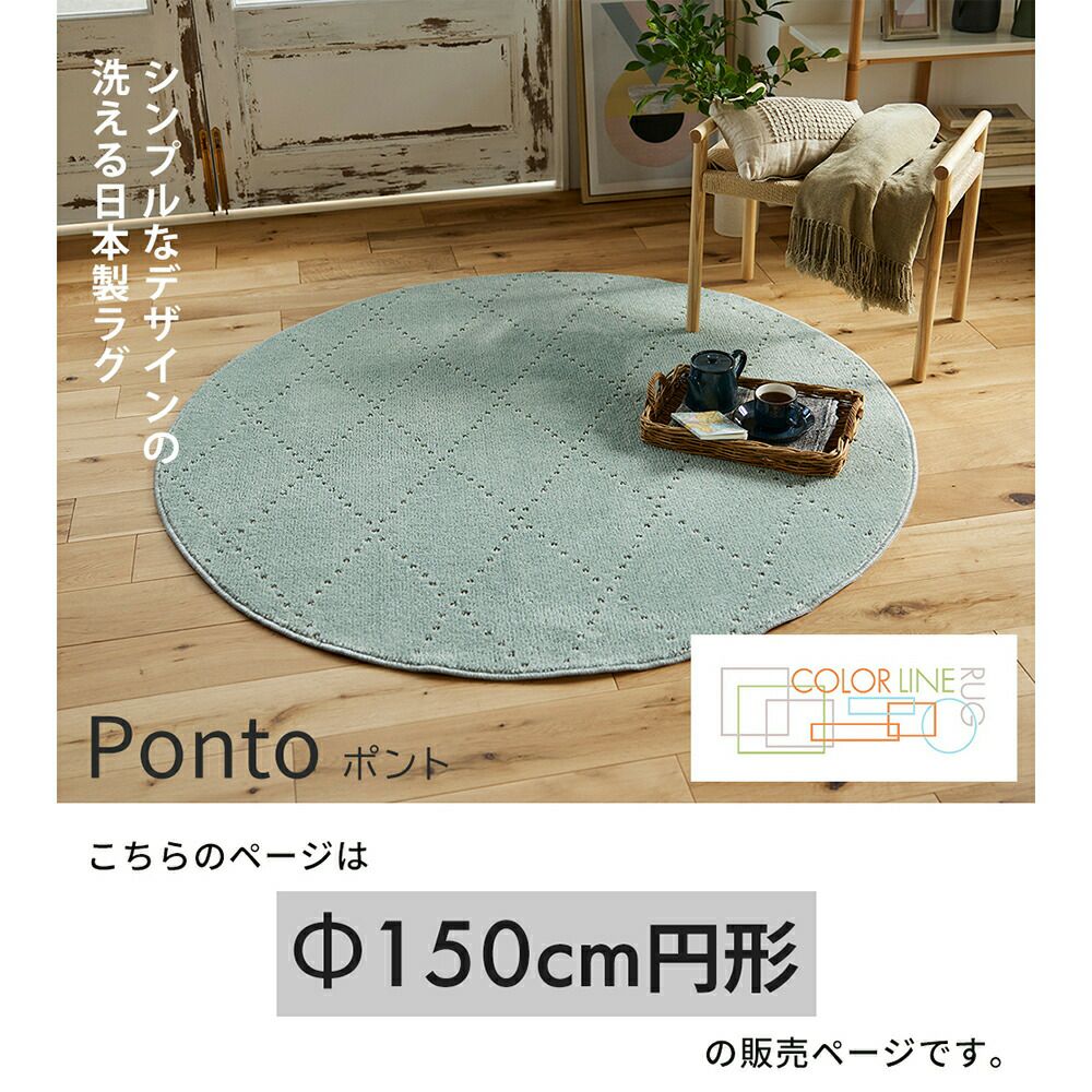スミノエ ラグ ポント Φ150 円型 | ヤマソロ公式