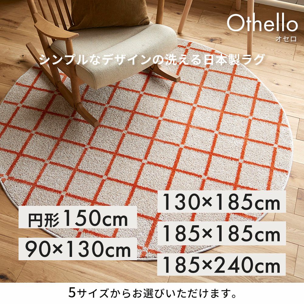 スミノエ ラグ オセロ 90×130 185×185 130×185 185×240 円形150