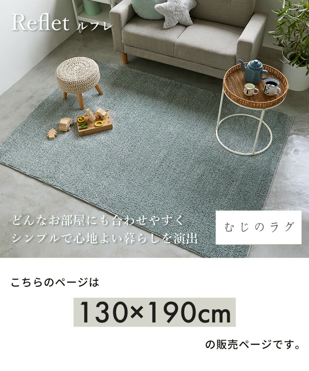 スミノエ ラグ ルフレ 130×190 | ヤマソロ公式