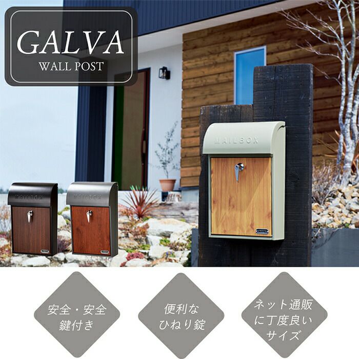 壁掛けポスト GALVA (木目) | ヤマソロ公式
