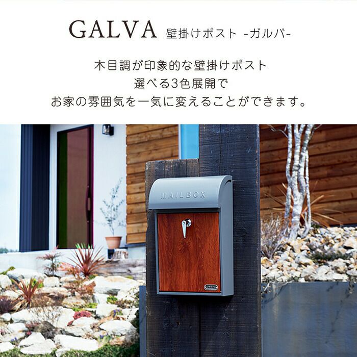 壁掛けポスト GALVA (木目) | ヤマソロ公式