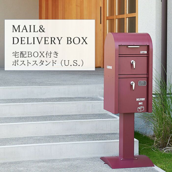 宅配ボックス付きスタンドポスト(U.S.) | ヤマソロ公式