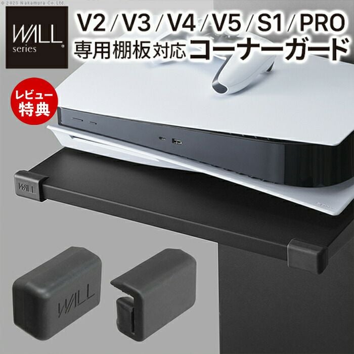 V2/V3/V4/V5/S1/PRO専用棚板対応コーナーガード | ヤマソロ公式