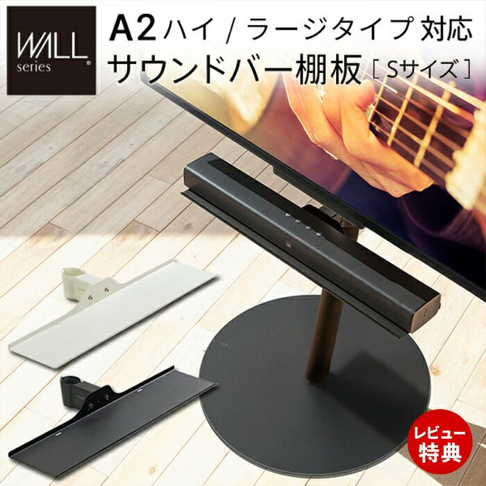 サウンドバー用　Alakis様 A2ハイ・ラージタイプ対応 サウンドバー棚板Sサイズ | EQUALS for BUSINESS