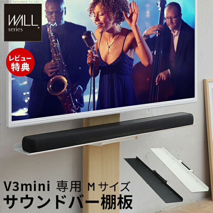 WALL V3 COMPACT 専用サウンドバー棚板 Mサイズ サテンブラック V3 COMPACT専用サウンドバー棚板M 幅95cm | ヤマソロ公式