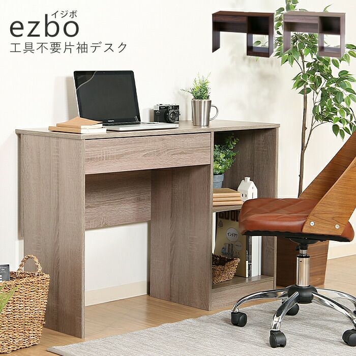 片袖デスク 鍵なし 片袖デスク EZBO 工具不要 | ヤマソロ公式