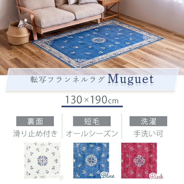 転写ラグ ミュゲ 130×190 | ヤマソロ公式