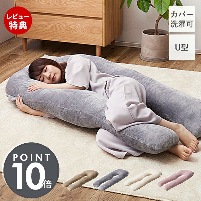 抱き枕 メレンゲタッチ U型 140×70 | ヤマソロ公式