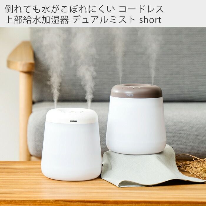 倒れても水がこぼれにくいコードレス加湿器デュアルミスト short