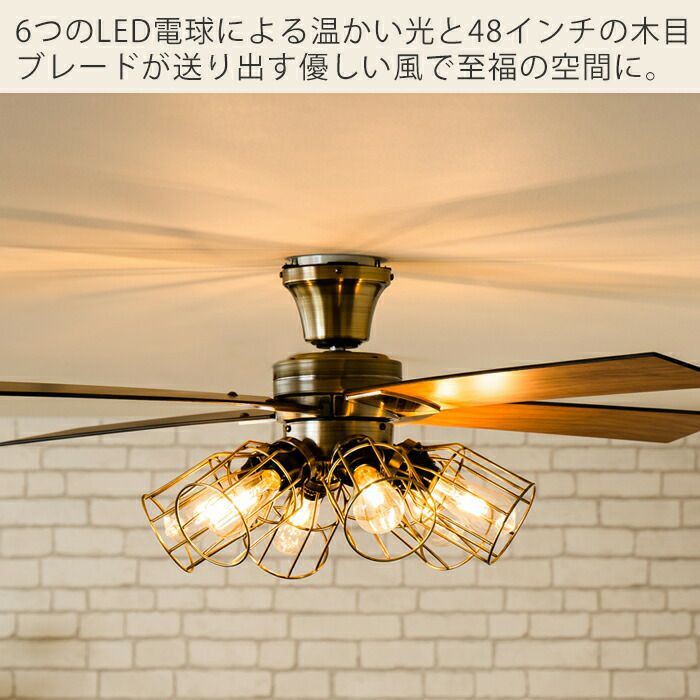 JE-CF048 シーリングファン6灯 フィラメントLED付 | ヤマソロ公式