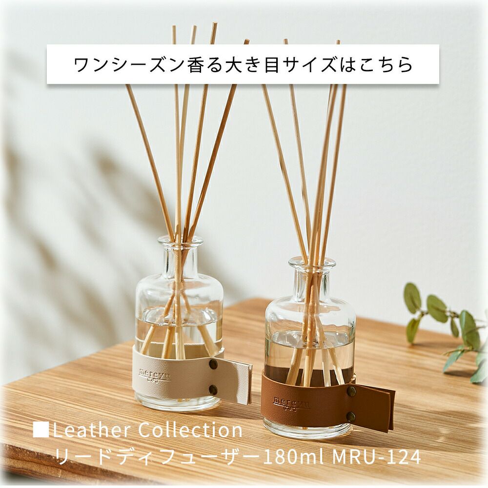 MRU-125 リードディフューザー 120ml | ヤマソロ公式