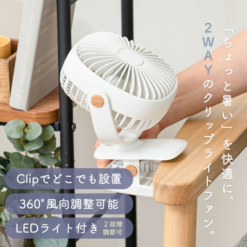 MO-F025 充電式2wayクリップライトファン | ヤマソロ公式