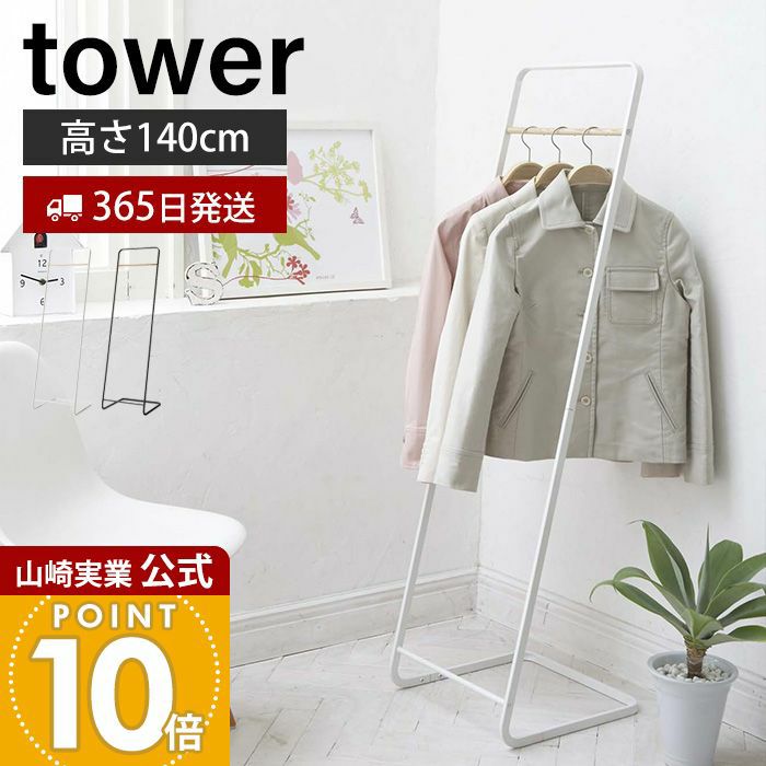 ❤使いやすくてシンプル❤TOWERタワー❤コートハンガー白 山崎実業 公式 コートハンガー タワー KD | ヤマソロ公式