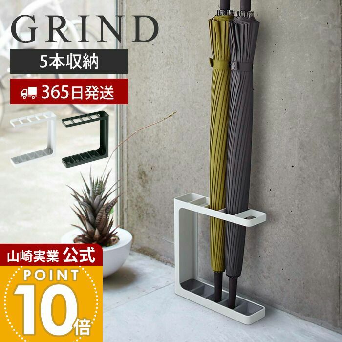 かせかけ　アンブレラ　グリモクラ　整経台セット 山崎実業 公式 アンブレラスタンド グラインド | ヤマソロ公式