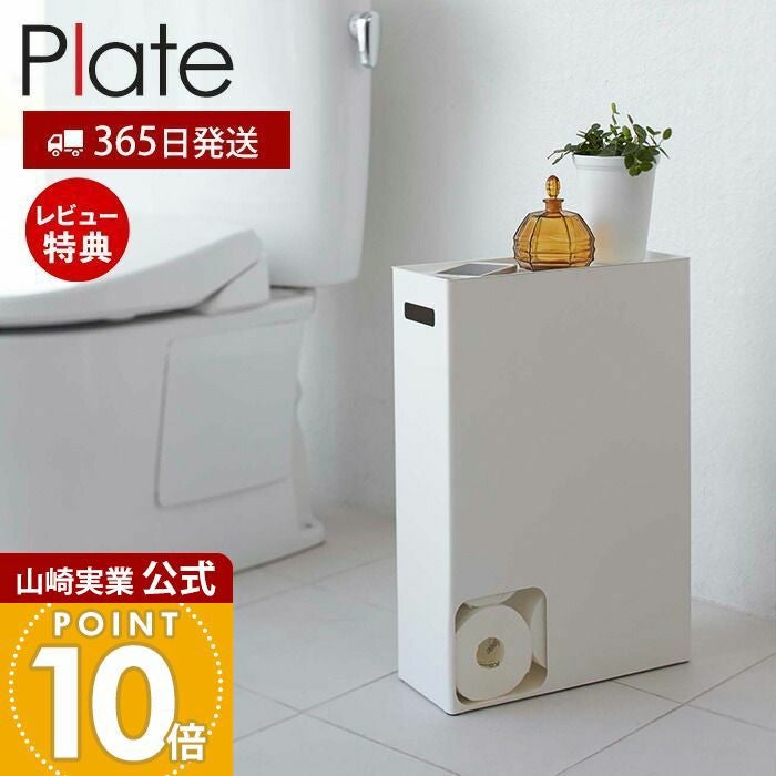 山崎実業 公式 トイレットペーパーストッカー プレート ホワイト
