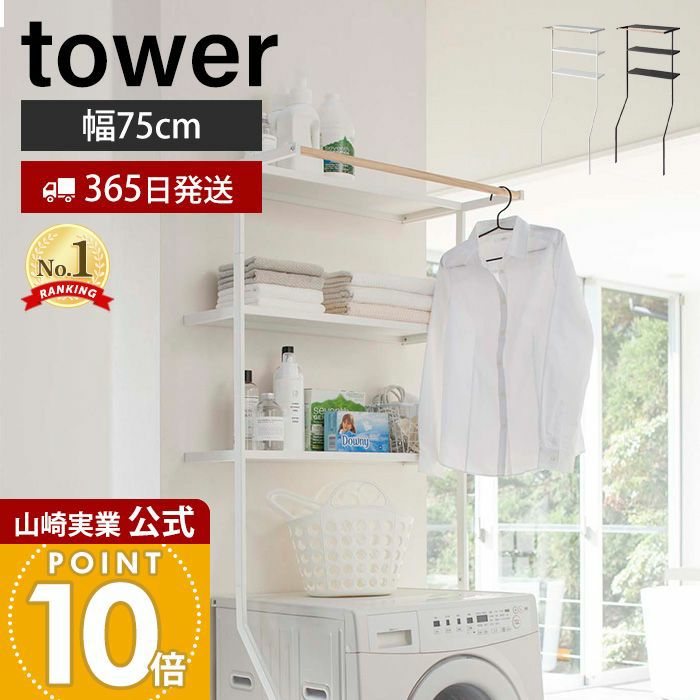立て掛けランドリーシェルフ　山崎実業 tower タワー tower/タワー＞立て掛けランドリーシェルフ – カチモ | カチあるモノで