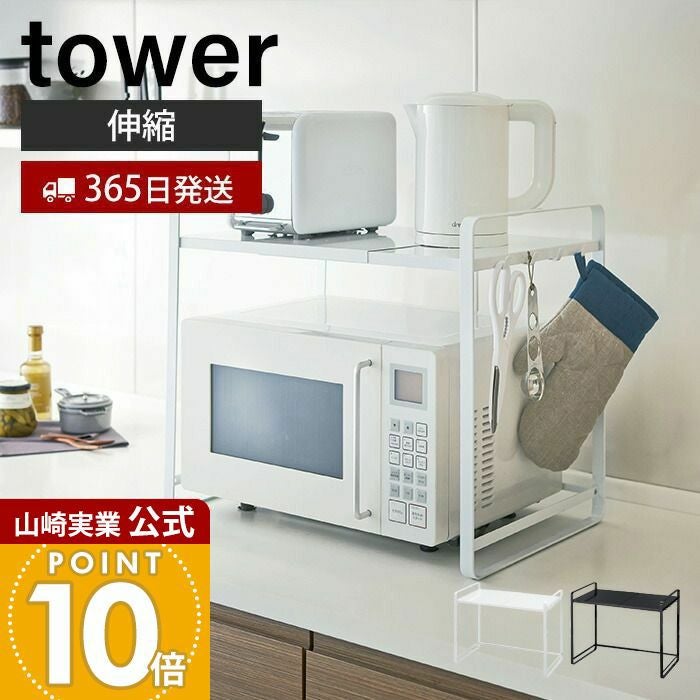 山崎実業　TOWER　伸縮レンジラック　ホワイト　キッチン収納　フック付　伸縮式 山崎実業 公式 伸縮レンジラック タワー | ヤマソロ公式