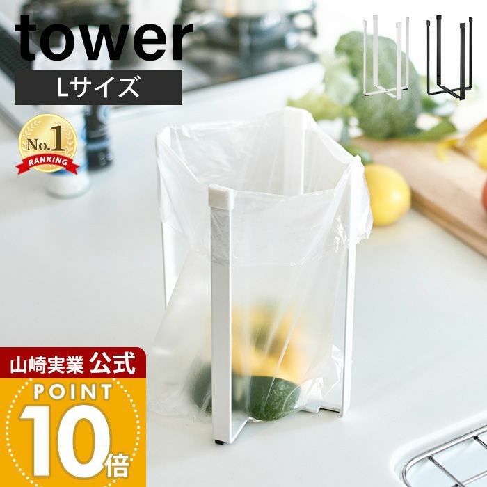 山崎実業 公式 ポリ袋エコホルダー タワー L | ヤマソロ公式