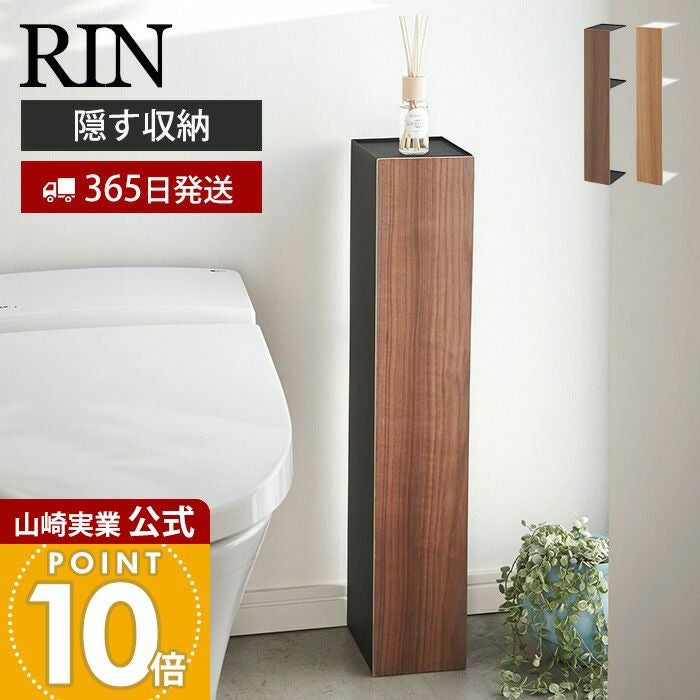 原価処分 RIN リン (山崎実業) スリムトイレラック トイレ収納 棚トイレ RIN（山崎実業） RIN リンマ スリム トイレ ラック トイレ収納