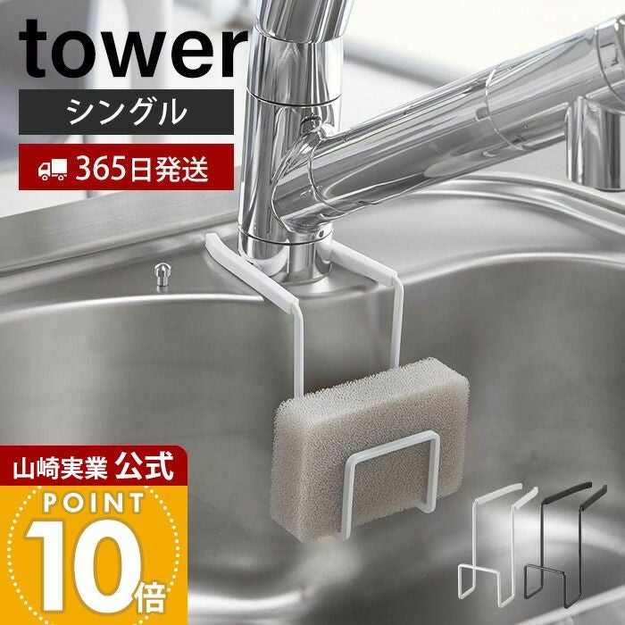 山崎実業 公式 蛇口にかけるスポンジホルダー タワー | ヤマソロ公式